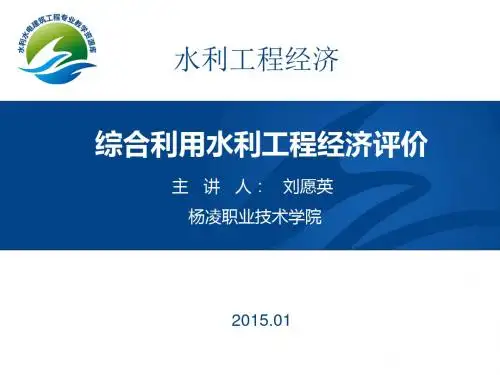 综合利用水利工程工程经济评价.