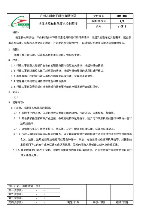 法律法规和其他要求控制程序