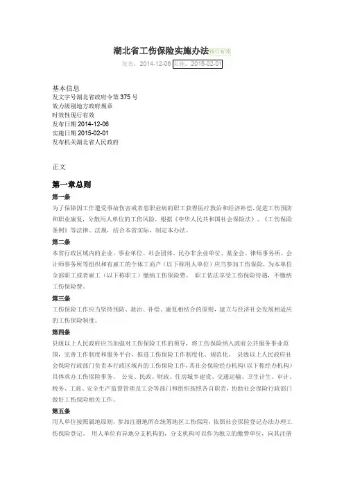 湖北省工伤保险实施办法
