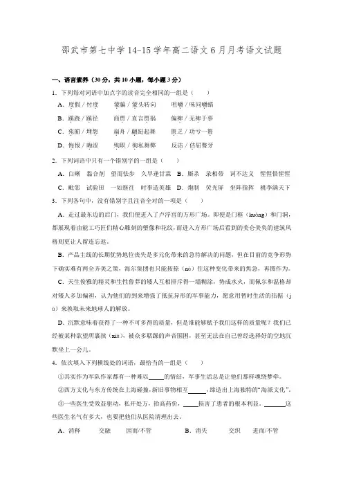 福建省邵武市第七中学2014-2015学年高二下学期月考语文试题 Word版无答案.doc
