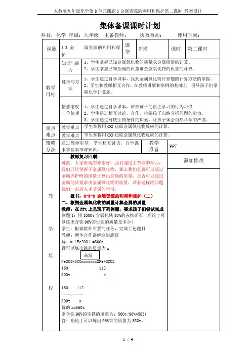 人教版九年级化学第8单元课题3金属资源的利用和保护第二课时 教案设计
