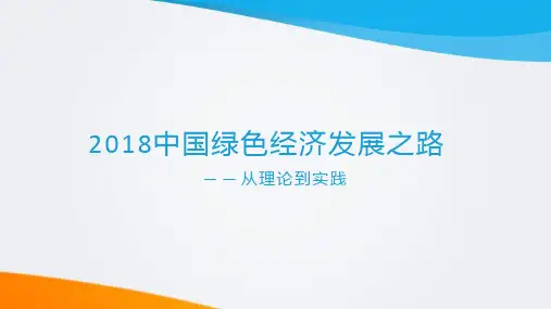 中国绿色经济发展之路