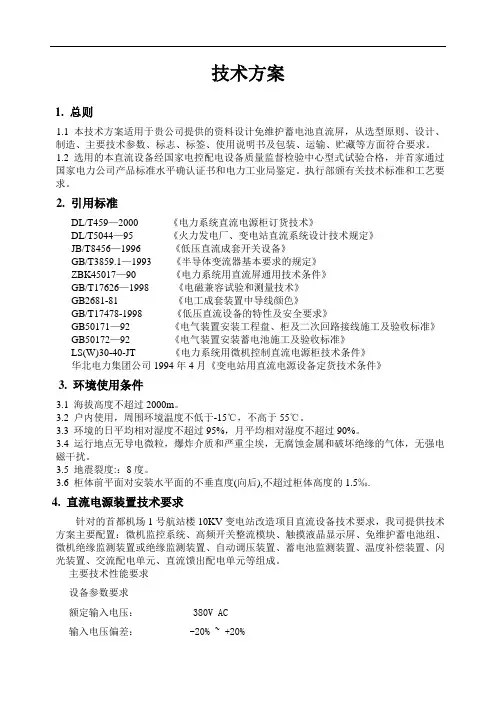 直流屏设计方案1