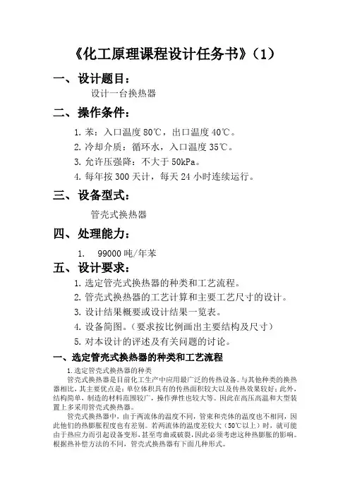 化工原理课程设计报告(换热器) (2)