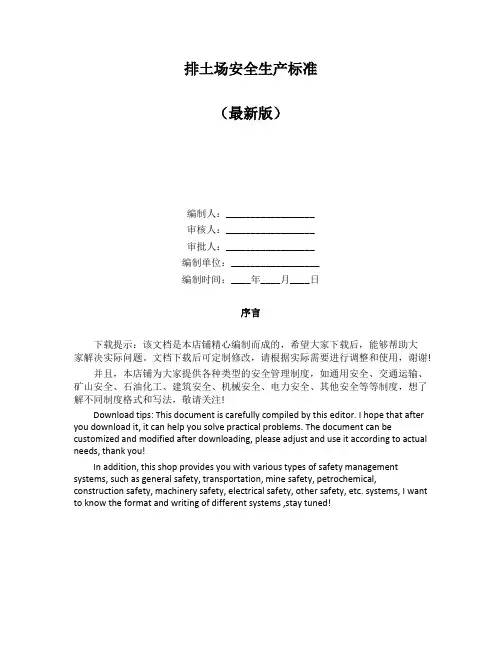 排土场安全生产标准