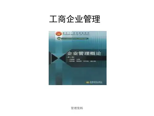 工商企业管理第1章ppt课件