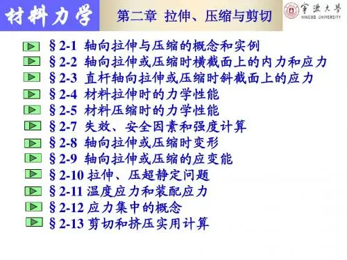 材料力学 第四版chap2-第二讲