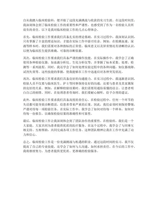 临床检验工作心得体会
