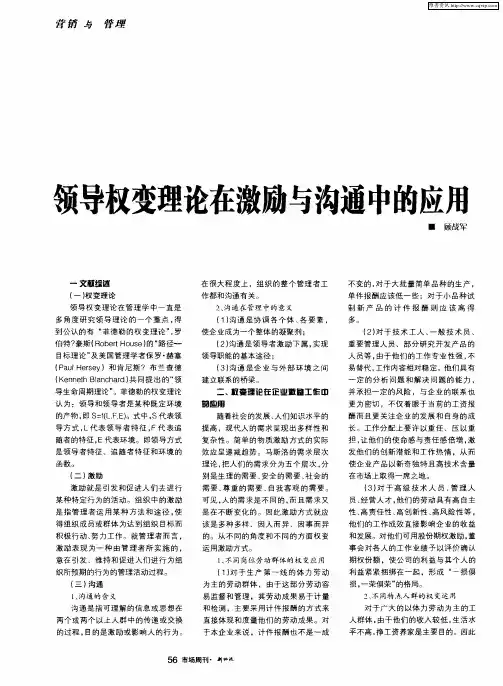 领导权变理论在激励与沟通中的应用