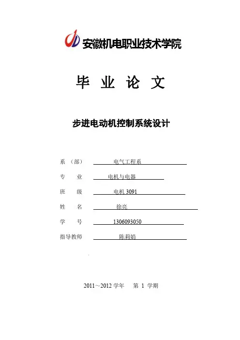 步进电动机控制系统设计