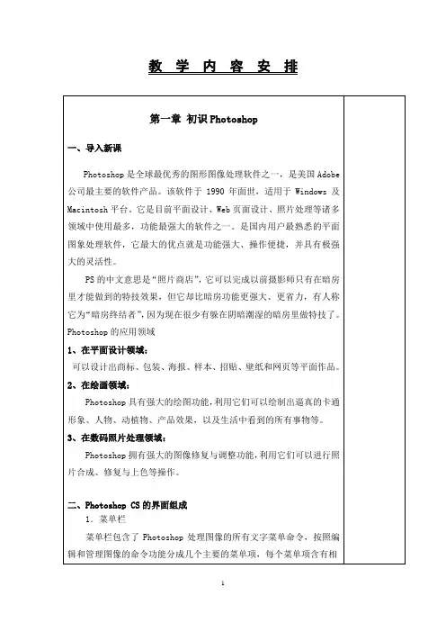 1第一章初识Photoshop课案