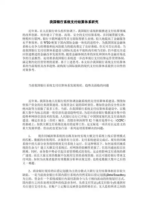 我国银行系统支付结算体系研究