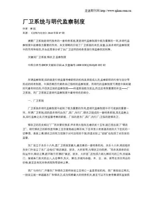 厂卫系统与明代监察制度