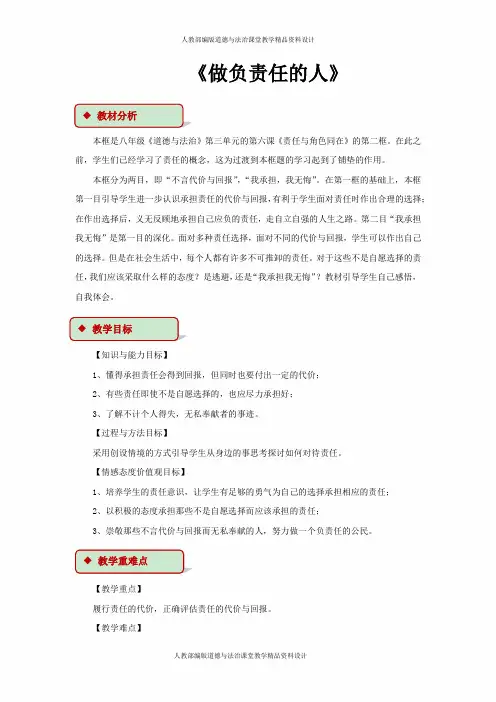 部编版八年级上册道德与法治教案第三单元 勇担社会-第六课 责任与角色-《做负责任的人》