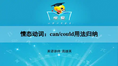 情态动词 第一、二讲 情态动词can could用法