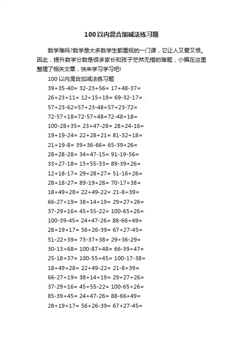 100以内混合加减法练习题