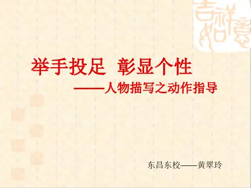 初中作文指导：举手投足,彰显个性——人物描写之动作指导ppt