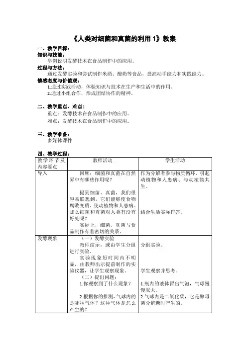 八年级生物上册-第四章第五节《人类对细菌和真菌的利用1》【教案】