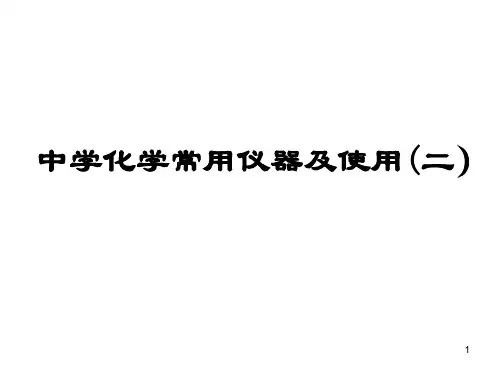中学化学常用仪器及使用