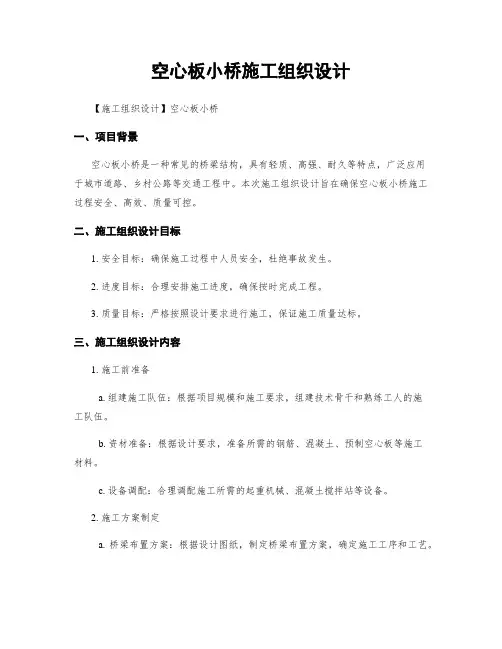 空心板小桥施工组织设计 2