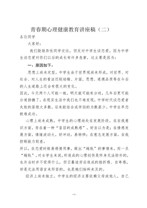 青春期心理健康教育讲座稿(二)