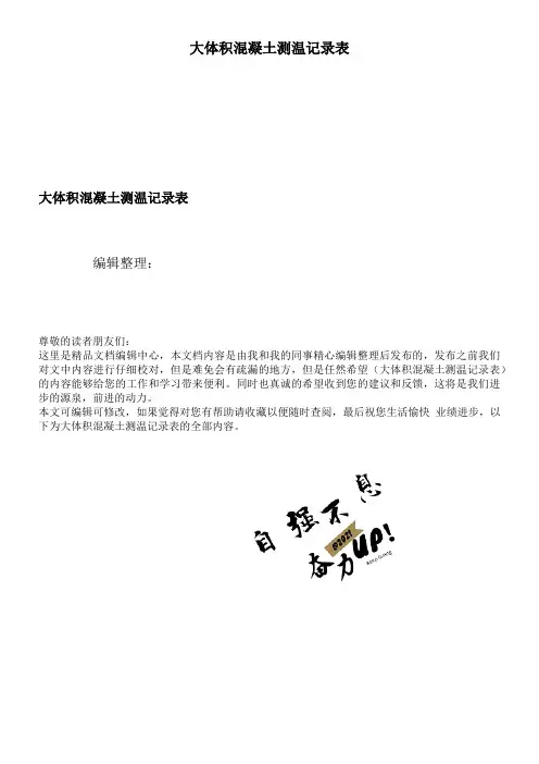 大体积混凝土测温记录表 2