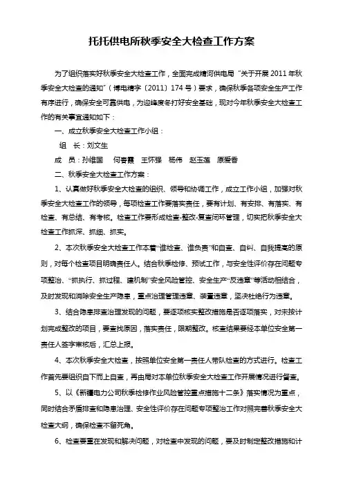 托托供电所秋季安全大检查工作方案