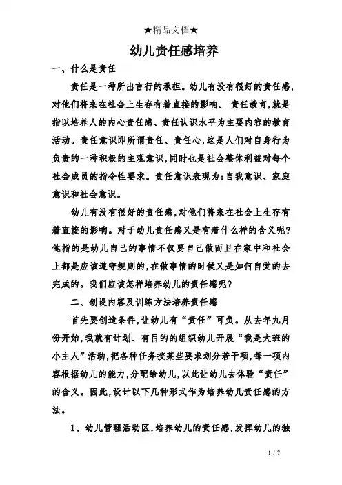 幼儿责任感培养