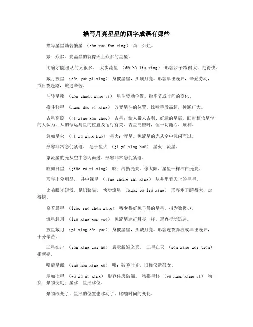 描写月亮星星的四字成语有哪些