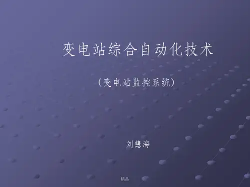 四方变电站监控系统
