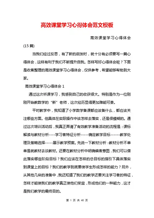 高效课堂学习心得体会范文模板