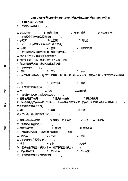 2018-2019年营口市鲅鱼圈区实验小学三年级上册科学期末复习无答案
