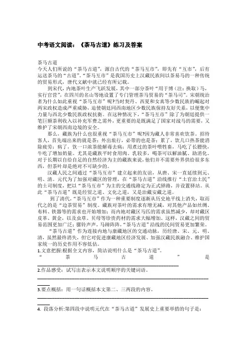 中考语文阅读：《茶马古道》练习及答案