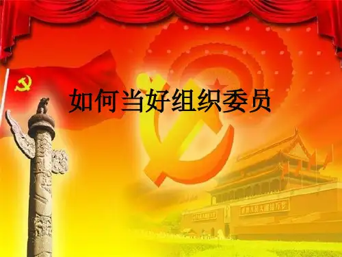 如何当好支部组织委员剖析