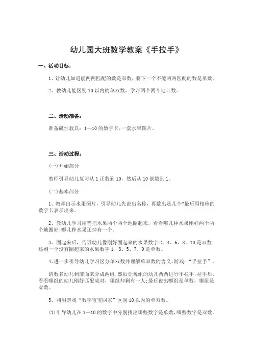 幼儿园大班数学教案《手拉手》