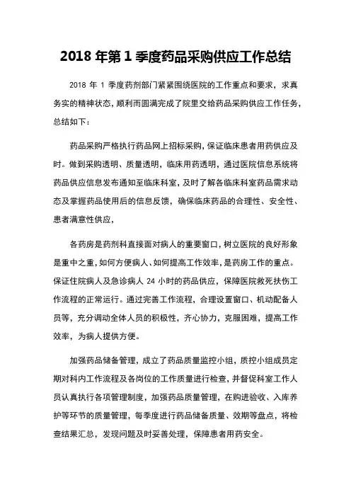 医院药品采购供应工作总结