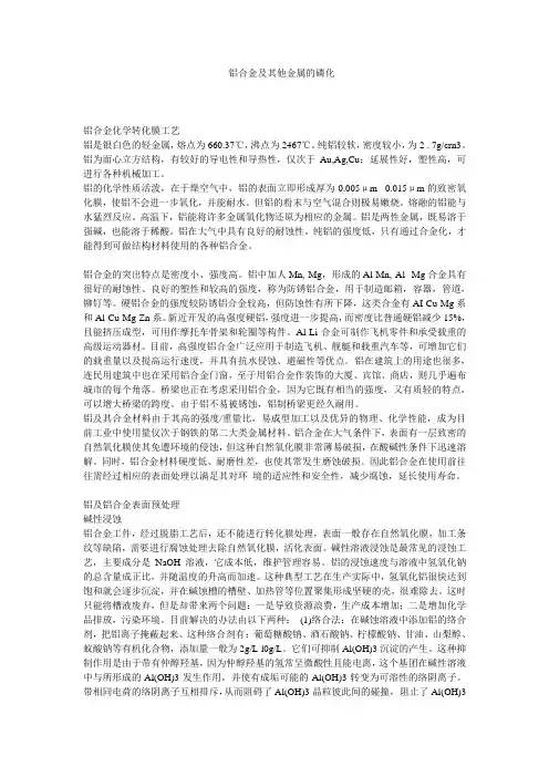 铝合金及其它金属的磷化