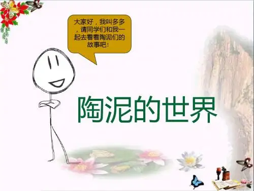 五年级美术上册第11课陶泥的世界ppt课件3新人教版