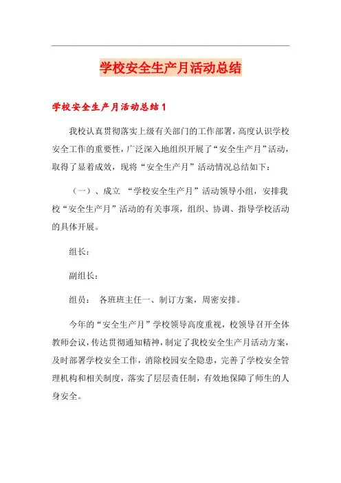 学校安全生产月活动总结 3