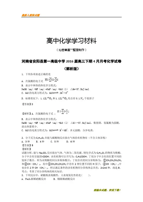 【精品试卷】高考化学复习河南省安阳县第一高级中学高三下期4月月考化学试卷(复习必备)