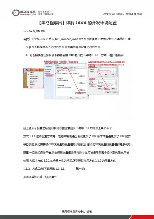 【黑马程序员】详解JAVA的开发环境配置