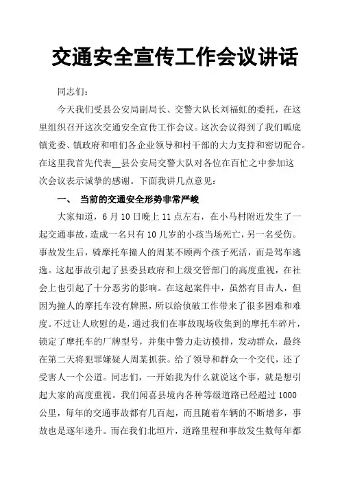 交通安全宣传工作会议讲话