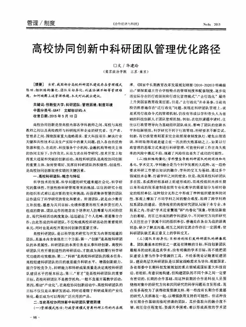 高校协同创新中科研团队管理优化路径