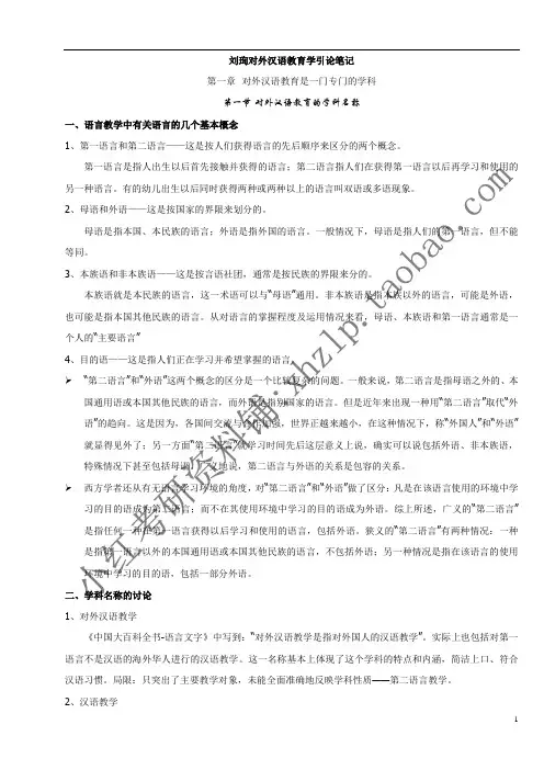 对外汉语教育学引论笔记_70页