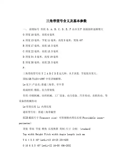 三角带型号含义及基本参数