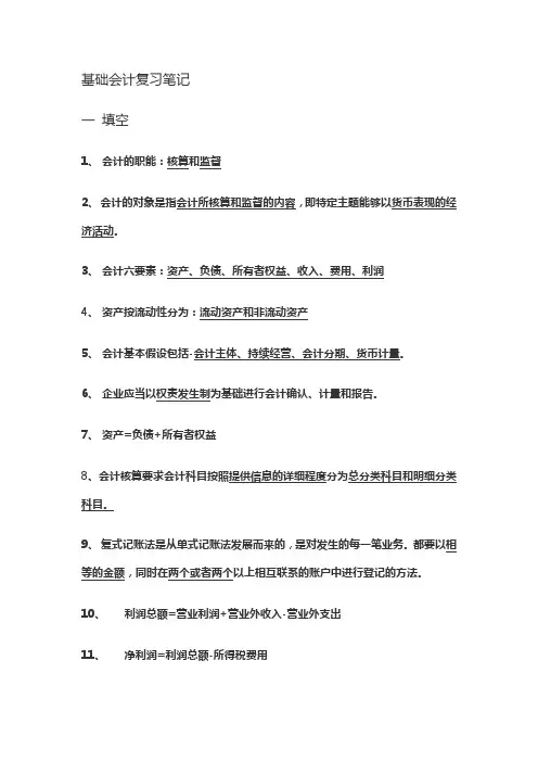 基础会计复习笔记