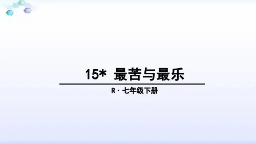 部编版语文七年级下册 最苦与最乐