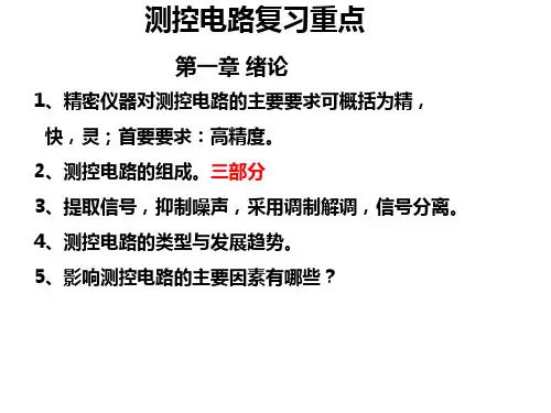 测控电路复习重点资料
