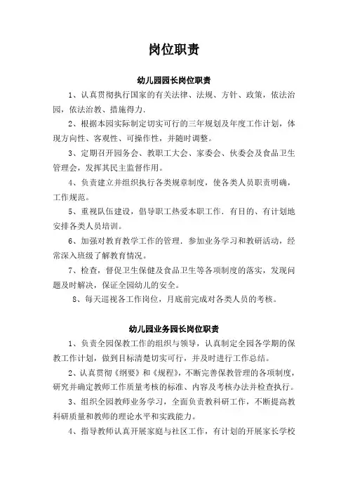 幼儿园各岗位职责