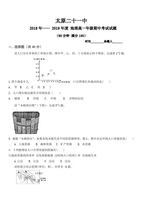 山西省太原市第二十一中学2018-2019高一下学期期中考试地理试卷附答案